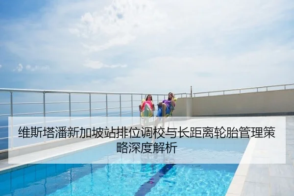 维斯塔潘新加坡站排位调校与长距离轮胎管理策略深度解析